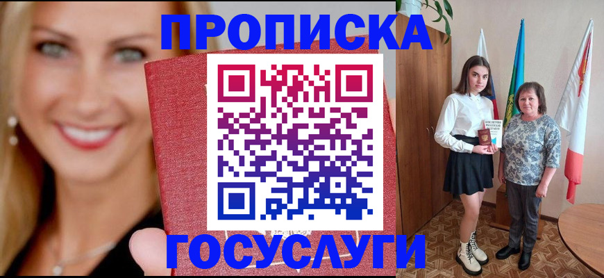 прописка 2025 в Кузнецке